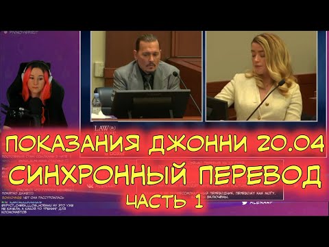 Суд Джонни Деппа и Эмбер Хёрд | Перевод | Показания Джонни от 20.04 | Часть 1