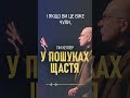 &quot;Хибний спосіб пошуку щастя&quot; із проповіді Тіма Келлера &quot;У пошуках щастя&quot;