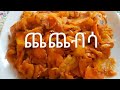 ምርጥ ጨጨብሳ አሰራር ያለ ቅቤ Chechebsa Ethiopian Food ምርጥ ጨጨብሳ አሰራር ያለ ቅቤ Chechebsa Ethiopian Food