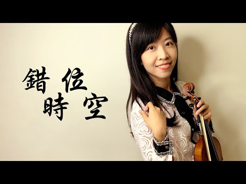 [小提琴與鋼琴]艾辰 錯位時空 (抖音) - 艾辰