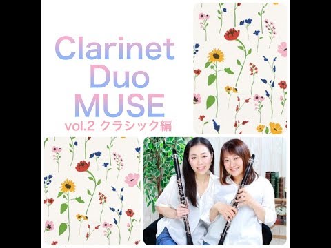 MUSE  【クラリネット 2重奏】vol.2 (クラシック編)