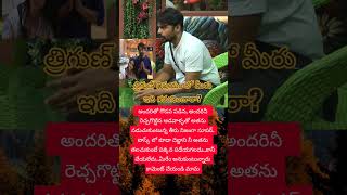 త్రిగుణ్ లో ఇంత మంచితనం ఉందా? #Trigun #bb10telugu #bb10highlights #realityshow