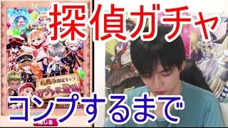 実況【白猫プロジェクト】探偵ガチャコンプするまで回す【ライブ配信】