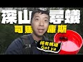 沿路抓螞蟻直到「司馬庫斯」｜驚喜不斷｜【臺灣蟻窟】ft.楓哥