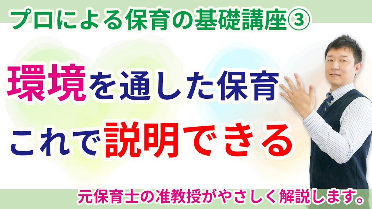 【保育園・幼稚園】「環境を通した教育」についてやさしく解説します