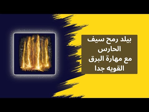 بيلد رمح سيف الحارس مع مهارة البرق      
