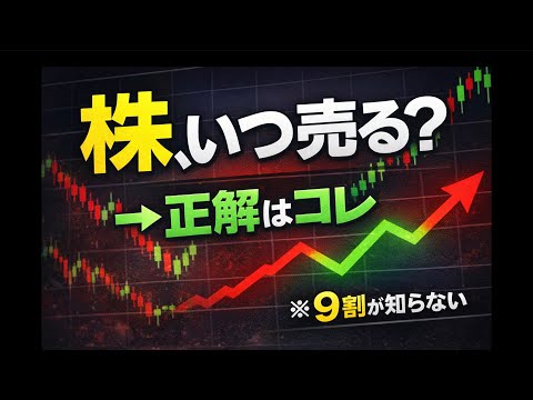 【完全保存版】株の売り時・利益確定の正解｜初心者が一生迷わない出口戦略を徹底解説 #株式投資 #投資 #投資初心者 #お金 #株 #利確