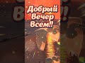 Добрый вечер  друзья!  #shorts