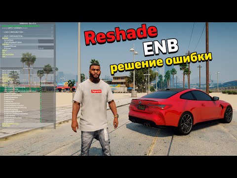 Reshade и Enb - НЕ РАБОТАЕТ после ОБНОВЛЕНИЯ GTA 5 - РЕШЕНИЕ! Решейд и Енб НЕ ЗАПУСКАЕТСЯ в ГТА 5!