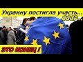 В УКРАИНЕ ИСТЕРИКА! ВСЯ ЗАПАДНАЯ УКРАИНА УЖЕ ПОДЕЛЕНА ЕВРОПЕЙЦАМИ