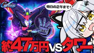 【明日正午で終了】総額47万円を投入したアカウントで高難易度「タワー」に挑戦！【Gジェネエターナル / EAST TOWER / 猫元パト / #VTuber】