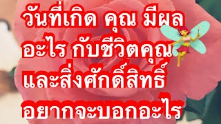 #Random#วันที่เกิดของคุณ มีผลอะไรกับชีวิตของคุณ และสิ่งศักดิ์สิทธิ์ อยากจะบอกอะไร