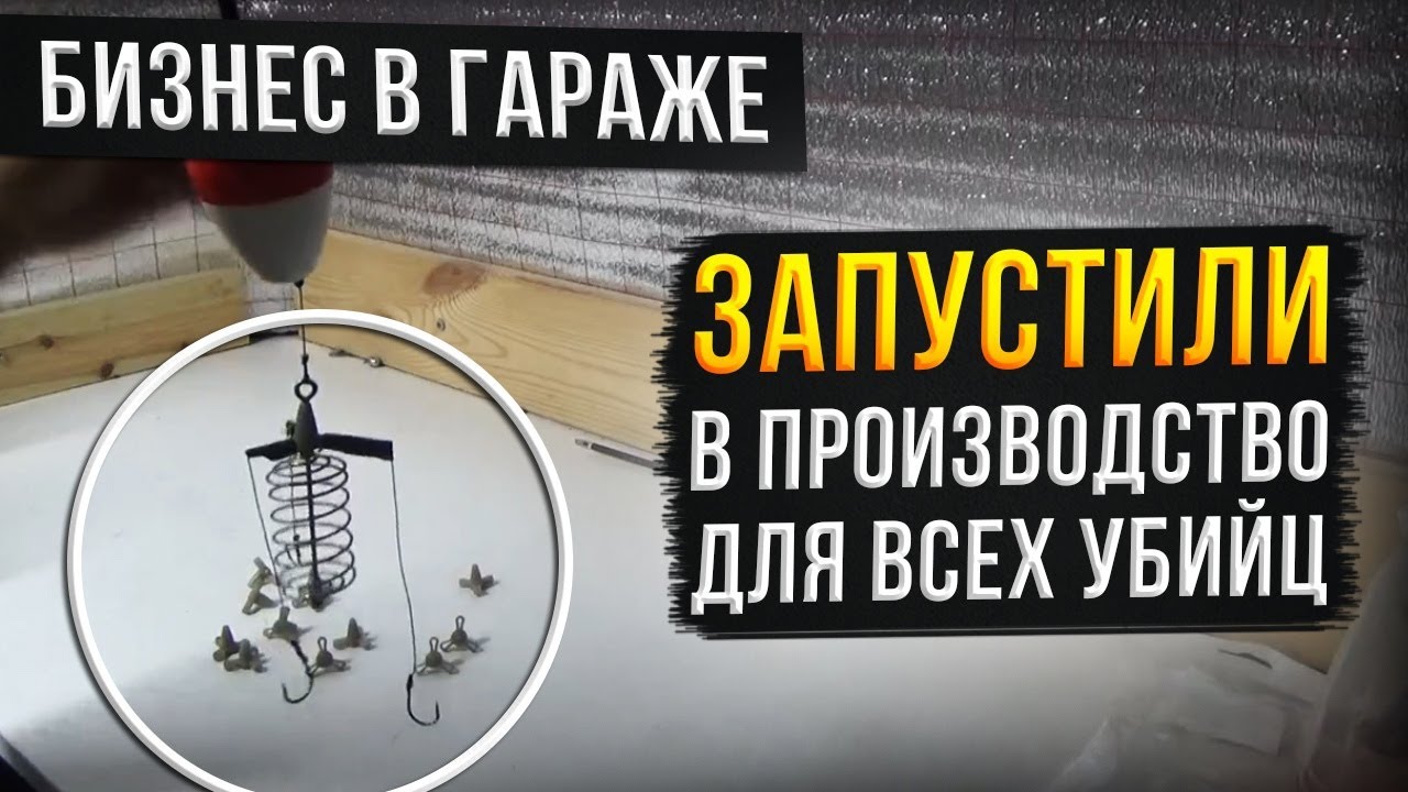 Бизнес в гараже. Запустили в производство для убийц. Сделано в России ...