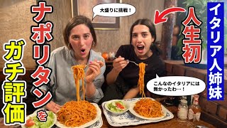 イタリア人姉妹が人生初のナポリタンをガチ評価しました‼️ by 日本に沼ったテシちゃんねる 318,910 views 1 month ago 20 minutes