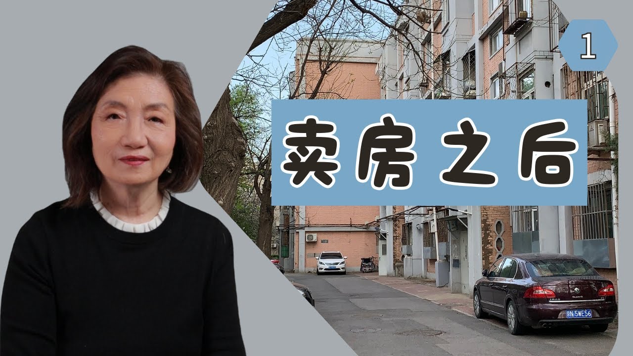 【中国遗产继承】我家遗产继承终于走完了 - 交房后的惆怅 - 家没了，以后还回吗