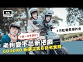 假環保真斂財？十萬元 Gogoro S3 ABS 實測評價 開箱 優缺點｜免駕照 電動車推薦 學生方案 優惠 2021、行車紀錄器 推薦、gogoro reveiw/unboxing PTT｜科技狗