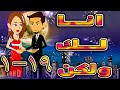 انا لك ولكن