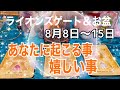 🔮【⚡️恐ろしいほど当たる😳あなたに起こる事&嬉しい事🌈8月8日〜15日💕🕊ほぼ1週間リーディング🌟🔯】