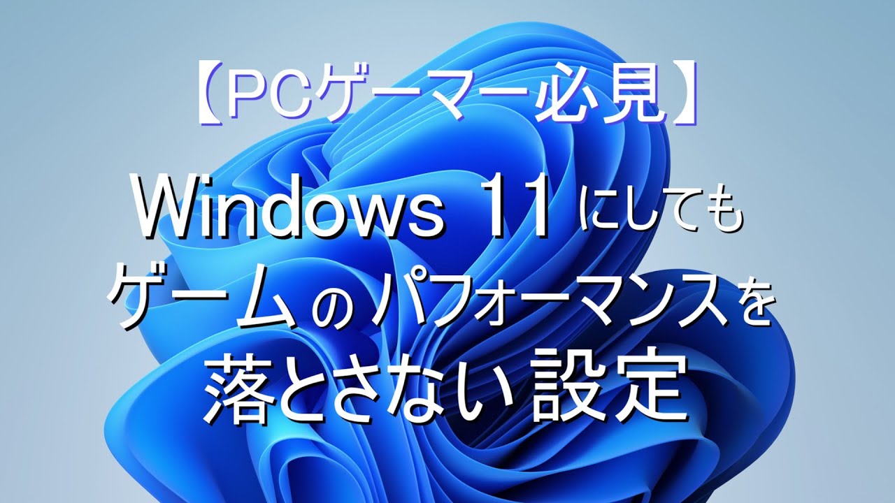 PCゲーマー必見!!】Windows11でもゲームのパフォーマンス下がらない設定の紹介!! VBS無効化方法!! 仮想化ベースのセキュリティ無効化!!  - YouTube