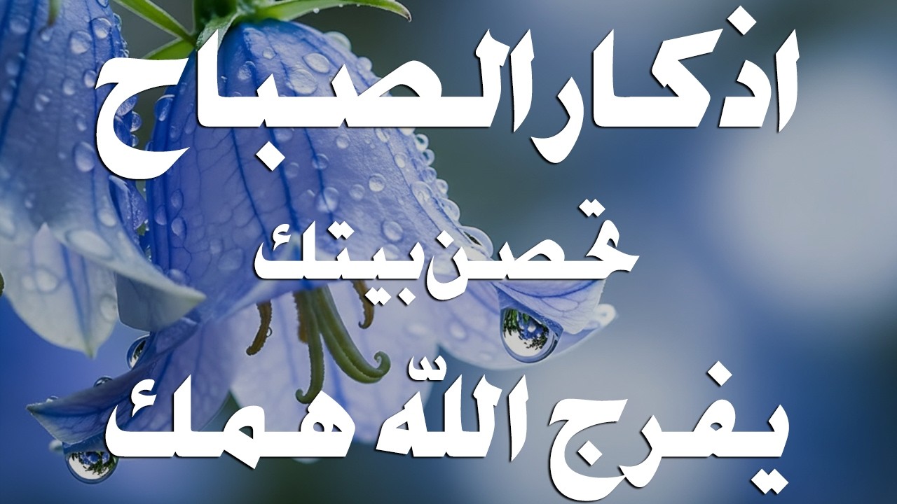 أذكار الصباح - راحة نفسية لا توصف بصوت القارئ علاء عقل | Morning Athkar - Dzkir Pagi by Alaa Aql