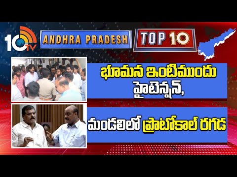 భూమన ఇంటిముందు హైటెన్షన్, మండలిలో ప్రొటోకాల్ రగడ | Ap Top 10 News | High Tension In Bhumana Home - 10TVNEWSTELUGU