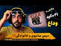 021kid VEDA REACTION دیس سانبوی و خانوادگی