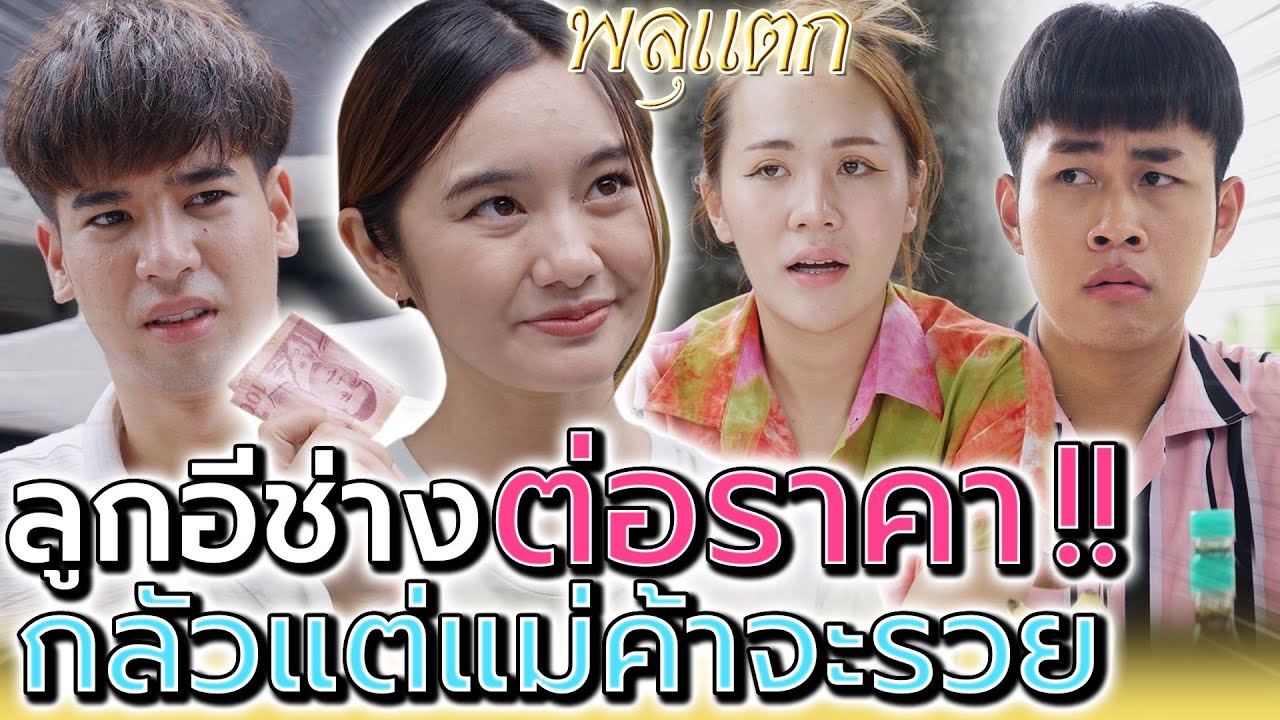 ต่อราคา กะให้แม่ค้าเจ๊ง !! ไม่เจอกับตัว ไม่รู้สึกหรอก (ละครสั้น) - พลุแตก แชนแนล