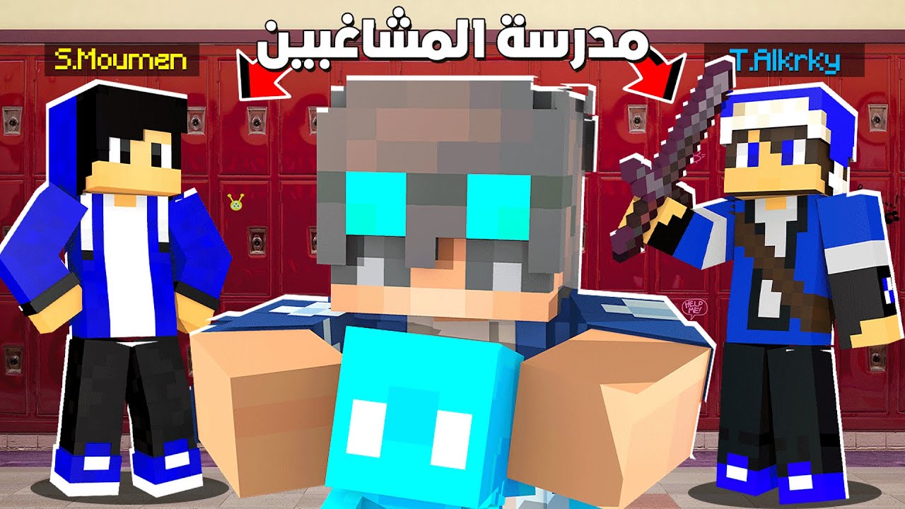 بايوم كرافت #4 سالار الكركي صار مدرس وعاقبنة شوفو شصار ؟! 💥😈