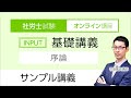 【社労士試験】基礎講義 序論 サンプル講義 竹田篤史講師｜アガルートアカデミー