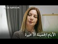 سعدات يلاحق  الأسيرة الحلقة 95