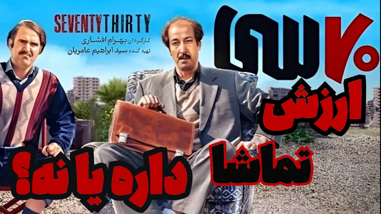 فیلم ۷۰۳۰ رو توی سینما ببینیم یا صبر کنیم؟ 📽️ جواب واضح! - YouTube