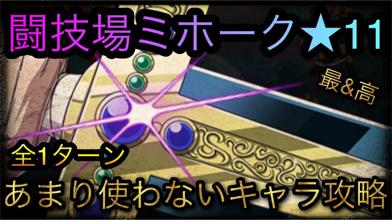 闘技場ミホーク 11 全1ターン あまり使わないキャラ攻略 Optc トレクル One Piece Treasure Cruise 원피스 트레져 크루즈 ワンピース Youtube 闘技場ミホーク 11 全1ターン あまり使わないキャラ攻略 Optc トレクル One Piece Treasure Cruise 원피스 트레져 크루즈 ワンピース Youtube
