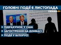 План по Донбасу, вибори в США // СЬОГОДНІ ДЕНЬ – 6 листопада