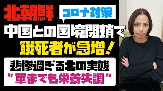 【悲惨過ぎる北朝鮮の実態】国連が警告「中国との国境閉鎖、食糧難で餓死者急増か！？」北朝鮮軍までもが栄養失調…。