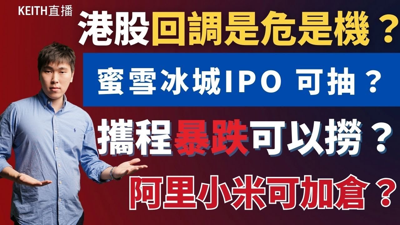 港股受美股影響回調是危是機？蜜雪冰城IPO 可抽？攜程暴跌可以撈？阿里小米可再加注？#阿里 #小米