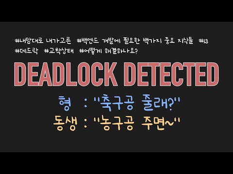BJ.13 데드락(교착상태)은 프로그램에 치명적이죠 T^T 언제 발생하고 어떻게 해결하는지 살펴봅시다~! 간단한 자바 예제도 있어요~!!