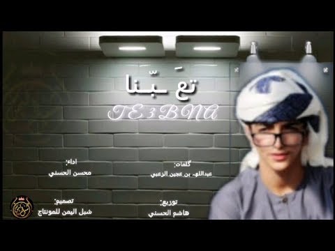 جديد شيله تعبنا محسن الحسني تعبنا فالزمان اللي جرحنا 2020