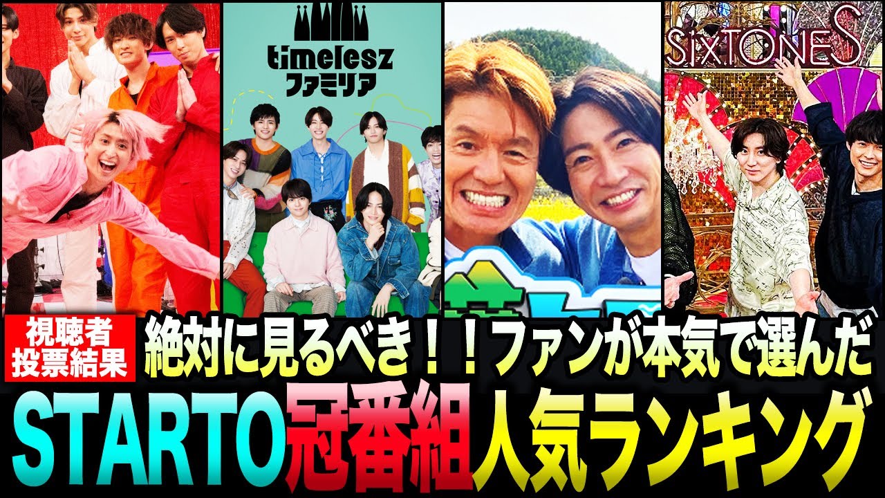 【保存版】STARTOメンバーの神冠番組ランキング！絶対ハマる冠バラエティTOP13