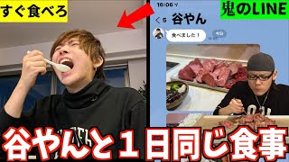 【大食い】谷やんと1日同じ食事をしたら何キロ太る？