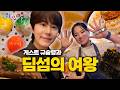 [SUB] 하루만 먹을 수 있다는데 안 갈 수 있나요?🥟 정지선 셰프의 티엔미미 방문기