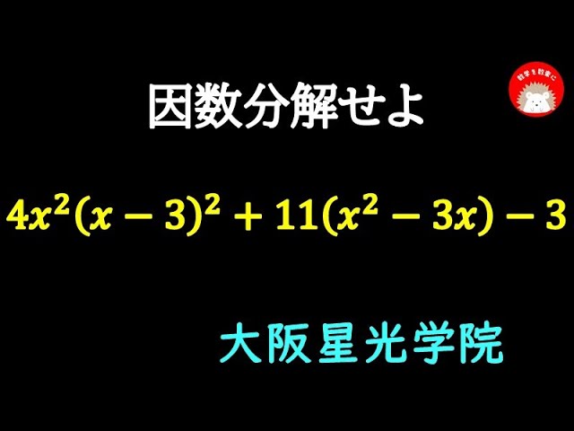 因数分解 大阪星光学院 - YouTube