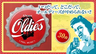 Always Oldies ～I feel Music!!～ 50s 60s オールディーズヒッツ