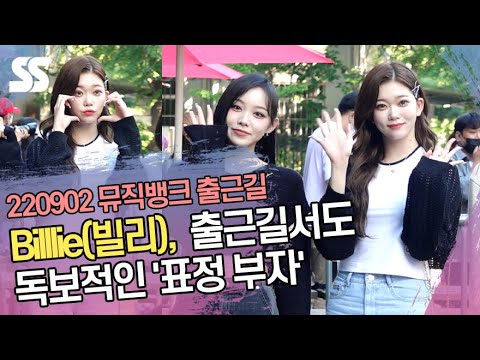 Billlie(빌리), 출근길서도 독보적인 &amp;#39;표정 부자&amp;#39;(뮤직뱅크 출근길)
