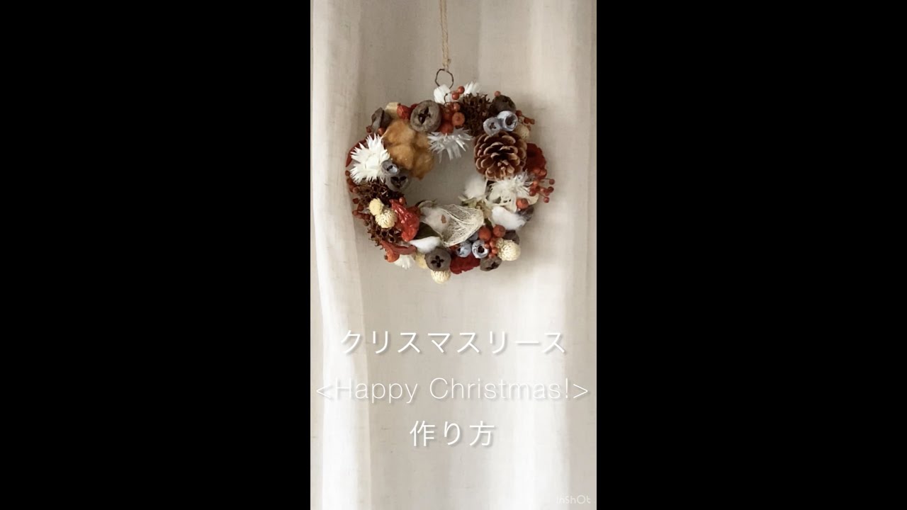 お部屋を彩る】スワッグの作り方 - 085 ～【クリスマス限定】＜Happy
