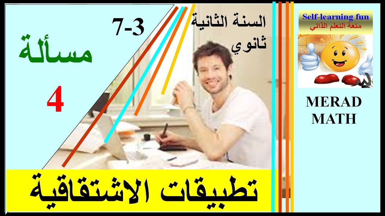 الدرس 3-7: تطبيقات الاشتقاقية ( الثانية ثانوي)مسألة 4