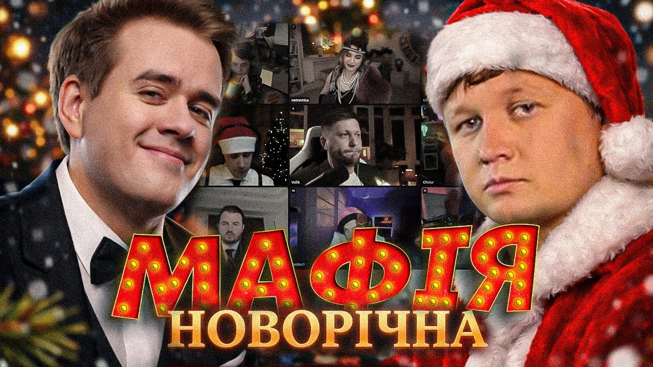 найкраща гра за довгий час | НОВОРІЧНА МАФІЯ