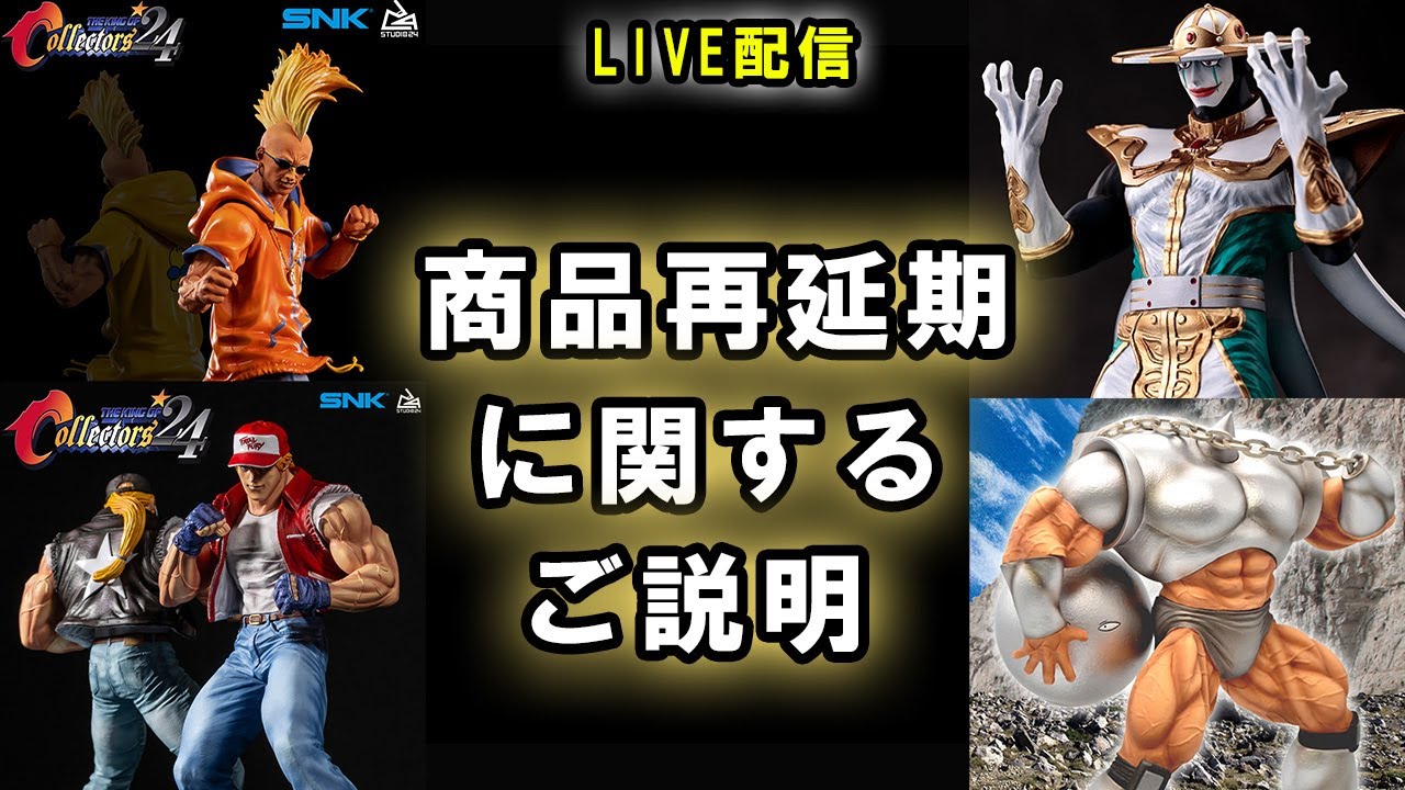 LIVE配信】「商品再延期に関する説明会です。ブログやメールでの説明 