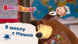 Маша и Медведь 🧪💐 В школу с Машей! 🎒👩‍🎓 Коллекция лучших серий на 1 сентября! 🎬