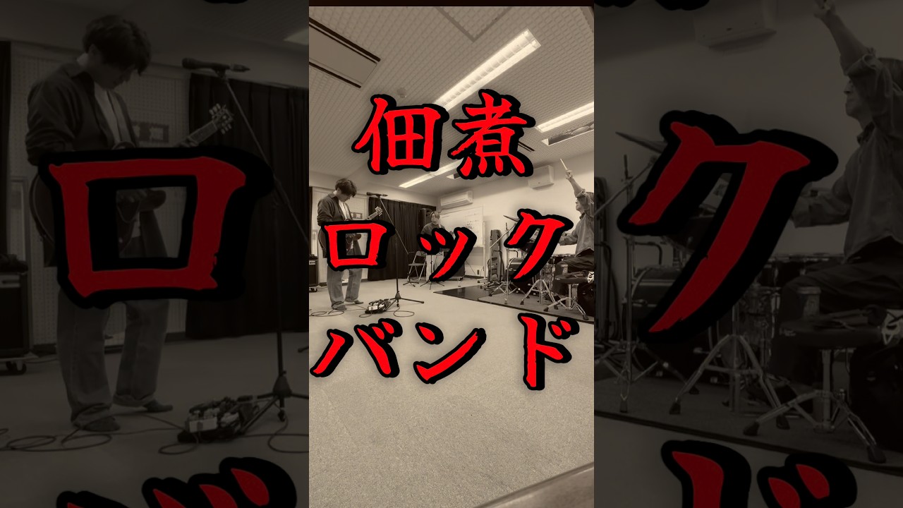 佃煮からはじまるLove Story #バンド #ギター #邦ロック #ライブ #ベース