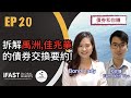 【債券和你賺EP20】我對內房市場的看法｜內房展期方案逐個睇｜拆解禹洲, 佳兆業的債券交換要約!